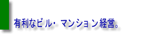 有利なビル・マンション経営