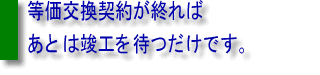 等価交換契約が終われば,あとは契約を待つだけです。